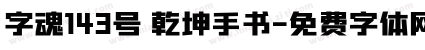 字魂143号 乾坤手书字体转换